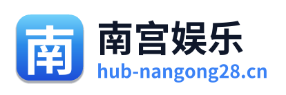 南宫娱乐
